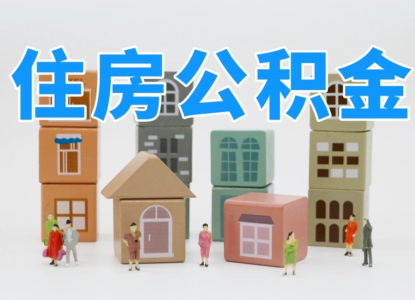 河源北京代办公积金（北京代办住房公积金）