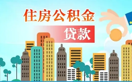 河源商业房贷转公积金贷款流程（为什么银行不建议商转公）